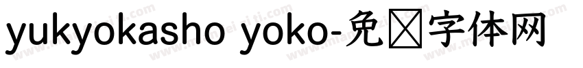 yukyokasho yoko字体转换